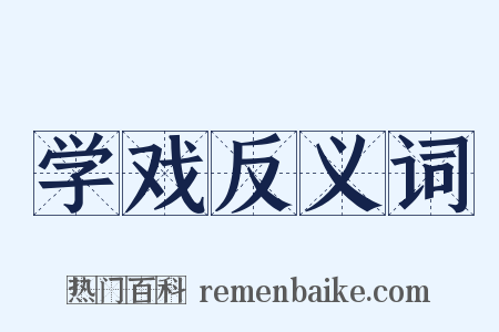 学戏反义词是什么意思的图片